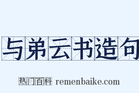 与弟云书造句是什么意思的图片